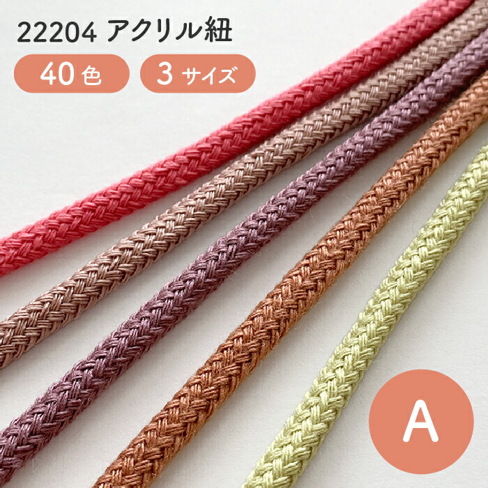 楽天市場】No.22204【全101色】アクリル紐 / アクリルコード【B