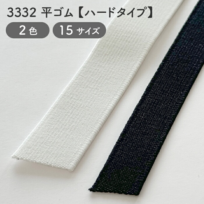 楽天市場】【ハード】平ゴム ハードタイプ インサイド ベルト No.3332
