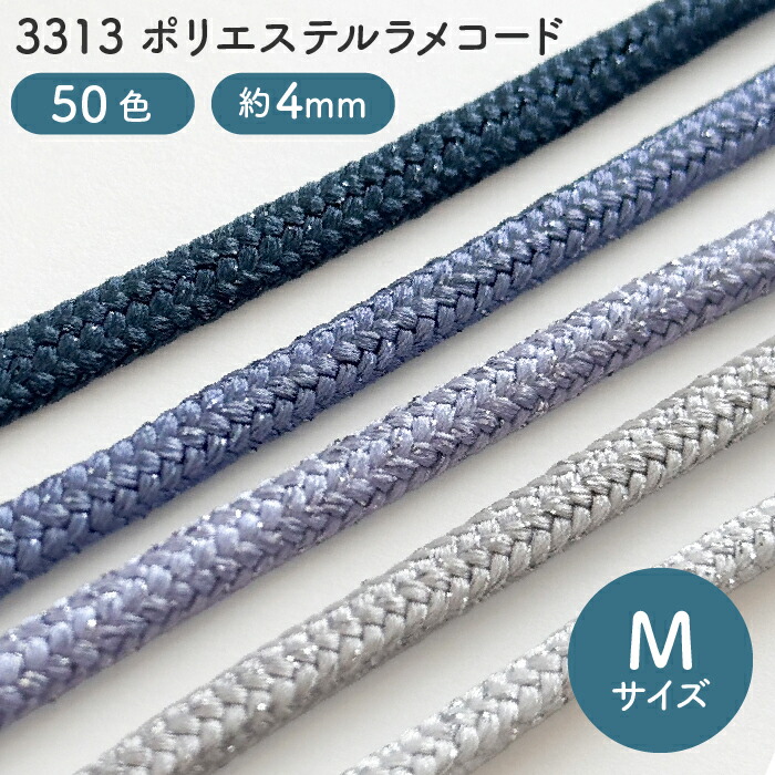 ポリスエステルラメコード　 Mサイズ(約4mm) 【全50色】No.3313