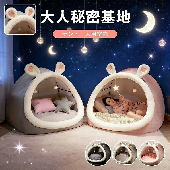 テント 一人用 大人 秘密基地 テント 室内 ハウス 寝具 クッション付き 室内用テント テント一人用 プライベート簡易個室 秘密基地 大人 畳用 ドーム型 耳付き 家族 隠れ家 子供用