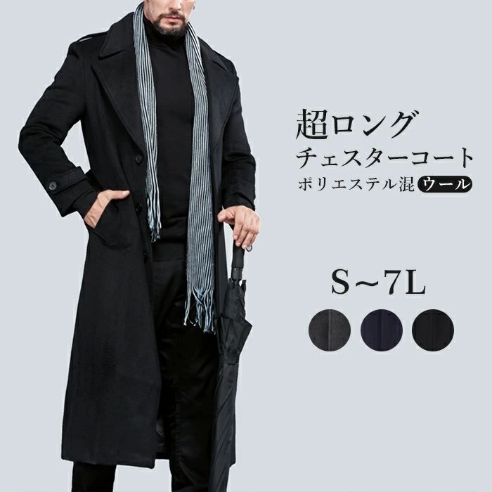 楽天市場】ポリエステル混ウールコート メンズ 超ロング チェスター