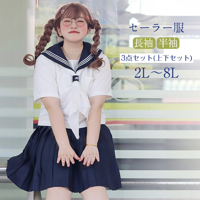 大層らしい大きさ セーラー服 半袖 長袖 上下書き割り ぽっ自転車 JKユニフォーム お嬢さん高校生 好いたらしい 翰林院祭 ユニフォーム 大学生服 コスプレ レディース フォーマル はいり込む式 卒式 中学生 高校生 jkユニフォーム 成年者式 教養祭 学院 七五三 ユニフォーム