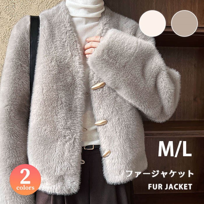 ファーコート レディース ジャケット ショート丈 フェイクファー ノーカラー ボタン もこもこ 秋冬 暖かい 防寒 アウター 韓国 ファッション 結婚式 二次会 クリスマス 成人式 きれいめ 上品 大人可愛い 高見え エコファー おしゃれ 羽織り 白 グレー M L