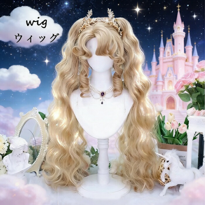 ロングウィッグ レディース カール ヘアウィッグ ゴージャス ふわふわ 美髪 コスプレウィッグ ハーフアップ ショートカール ミディアムウェーブ おしゃれ かわいい ヘアアレンジ ロングヘア 可愛い ゴールド