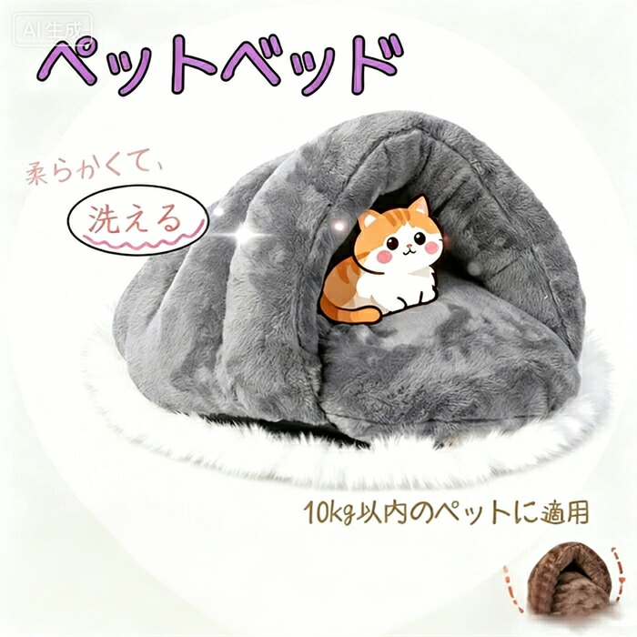 ペットベッド 猫 小型犬 ドーム型 半密閉式 秋冬用 室内用 洗える 寒さ対策 ペットハウス クッション 猫ハウス 猫ベッド ペット用寝袋 ペット用品 厚み 保温防寒 快適 柔らかい おしゃれ ふわふわ 暖かい もこもこ あったか ぐっすり眠れる M