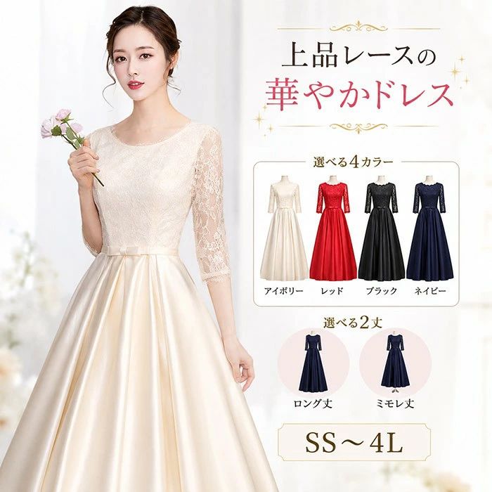 「期間限定★300円OFF」演奏会用ドレス ロングドレス 結婚式 パーティードレス 袖あり ミモレ丈 ロング 発表会 ドレス 大人 ワンピース フォーマルドレス 二次会 お呼ばれ 七分袖 レース サテン Aライン 選べる丈 黒 紺 赤 アイボリー｜Rosella