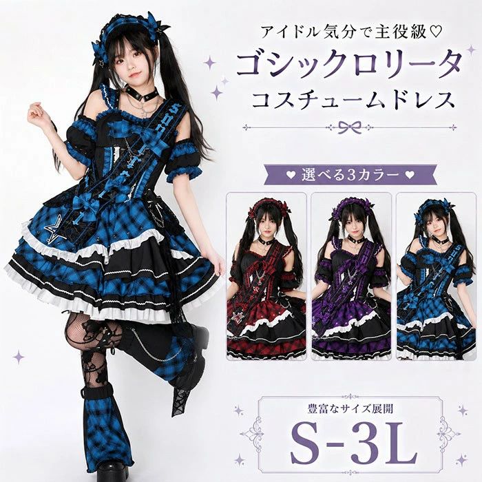 「期間限定★300円OFF」ステージ衣装 アイドル コスチュームドレス 3色 メンバーカラー 赤 青 紫 チョーカー風 オフショル ティアード スカート クロス チェーン V系 サブカル 量産型 撮影会 イベント 学園祭 文化祭 大きいサイズ レディース｜Rosella