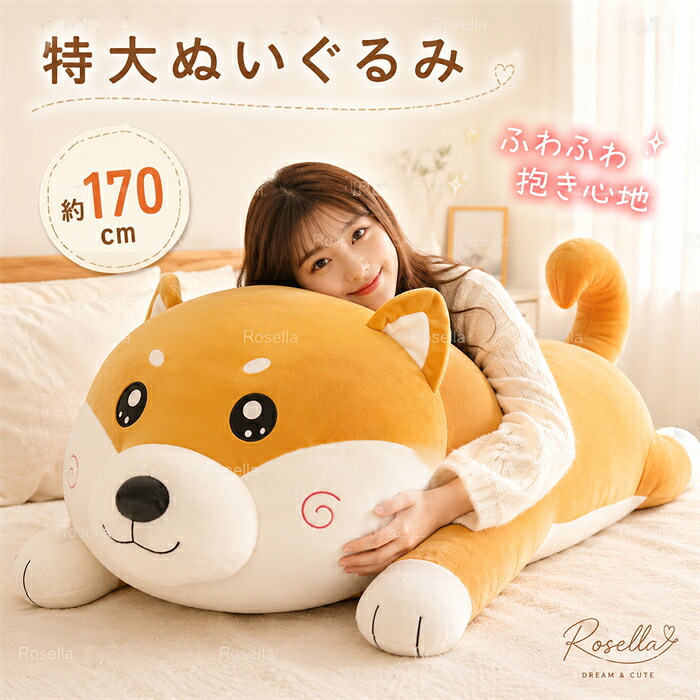 特大ぬいぐるみ 秋田犬 柴犬 いぬ ワンちゃん 170cm 秋田犬 柴犬 プレゼント 贈り物 大きい巨大 バレンタインデー お誕生日 女性 カワイイ 抱き枕　クリスマス プレゼント ハムスター　ねずみ ぬいぐるみ 動物ぬいぐるみ 彼女 ギフト｜Rosella