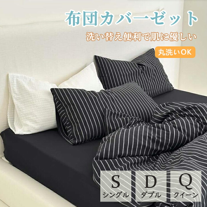 布団カバーセット ストライプ柄 ブラック 黒白 レトロ 北欧 掛ふとんカバー3点セット 4点セット シングル ダブル クイーン ボックスシーツ/フラットシーツ 綿100％ 通気性 柔らか 掛け布団カバー 枕カバー 寝具カバーセット ゴムバンド 四季通用 お洒落