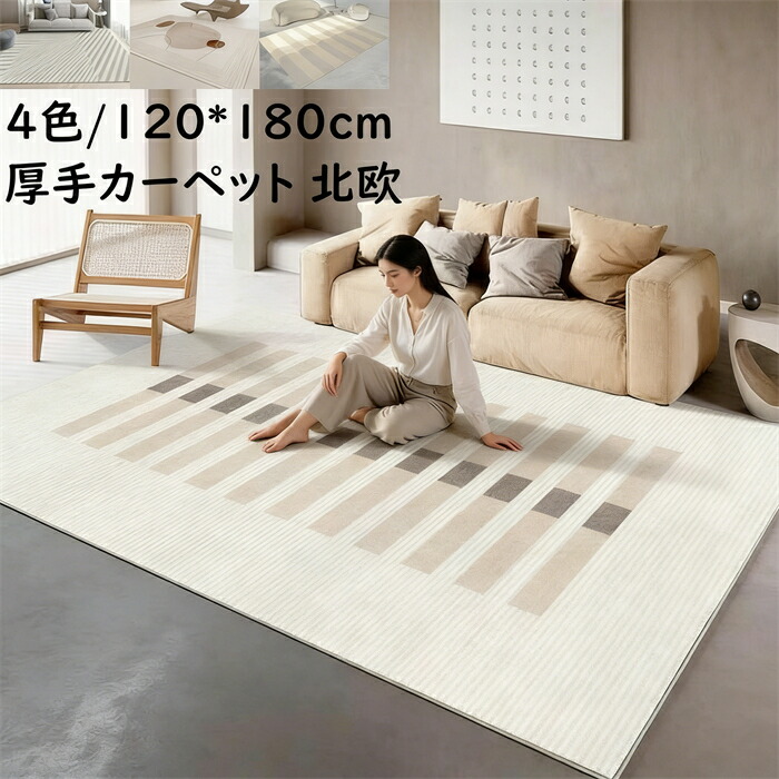 厚手ラグ カーペット 高級感 上品 防音 長方形 120*180cm  北欧 ラグマット 祝いプレゼント ギフト モダン 寝室 リビング おしゃれ 滑り止め じゅうたん 絨毯 rug  引っ越し 新生活 フロアマット 取り扱い簡単 冬用 夏用