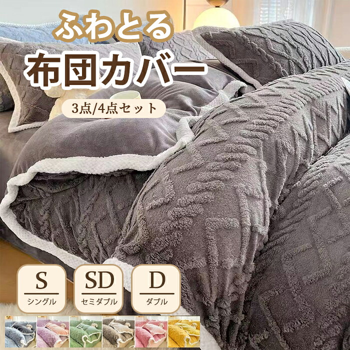 布団カバー シングル 3点4点セット 秋冬高品質ケーブル編み マイクロファイバー フランネル 布団カバー セミダブル 掛けカバー 掛けふとんカバー 掛カバー 姫系 掛布団カバー あったか 布団カバー ボックスシーツ 北欧防ダニ吸湿発熱 ベッドカバー 保温 防寒対策シーツ
