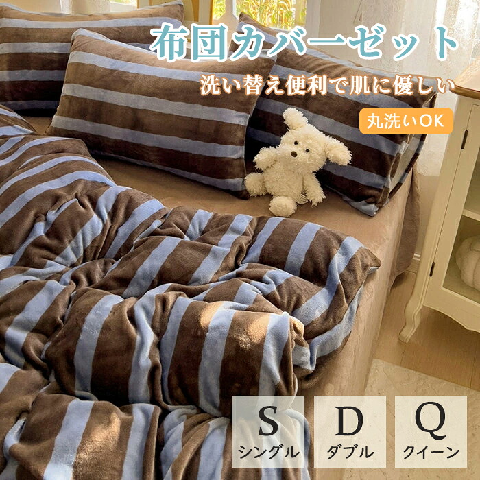 掛け布団カバー シングル 3点4点セット 秋冬 あったか マイクロファイバー ストライプ フランネル セミダブル 掛けカバー 掛けふとんカバー 掛カバー 掛布団カバー 毛布カバー 布団カバー シーツ ボックスシーツ オシャレ 防ダニ 北欧吸湿発熱