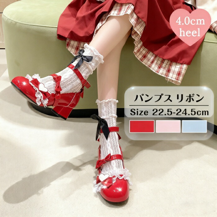 ロリータ ロリィタ パンプス メリージェーン 痛くない 太ヒール レディース 美脚 4cm ストラップ 靴 量産型 ファッション シューズ かわいい リボン ハート レース ストラップ 赤 白 ピンク 水色 文化祭 ゴスロリ 甘ロリ お嬢様 姫様 ハロウィ