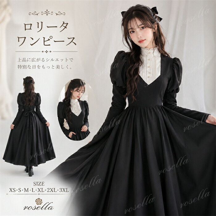 ロリータ ワンピース ロング丈 長袖 レトロ風 シスター風 メイド服 ボリューム袖 パフスリーブ 上品 着やせ シンプル コスチューム コスプレ かわいい 日常着 通学 通勤 仮装 パーティ 小さいサイズ 大きいサイズ ブラック 黒色 XS S M L｜Rosella