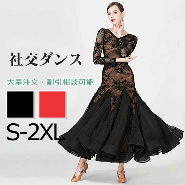 社交ダンス ドレス モダンドレス レッド ブラック 黒 赤 ウェア レース 大きいサイズ 衣装 競技 高級 ロング丈 ワンピース ワルツダンス 衣装 大きい裾 競技着 練習 ウェア 豪華 イベント コンクール 舞台 演出 ダンスウエア ダンス発表会 団体｜Rosella