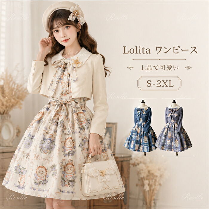 ロリータ ワンピース ジャケット レディース ロング lolita フレアスカート イギリス風 可愛い 大人 ベージュ パープル ブルー S M L XL 2XL 洋服 ロリータ ブラウス 可愛い 日常可 春 秋 夏 lolita cla 姫様 ロングスカートドレス ロリータファッション 可愛い 甘ロリ｜Rosella