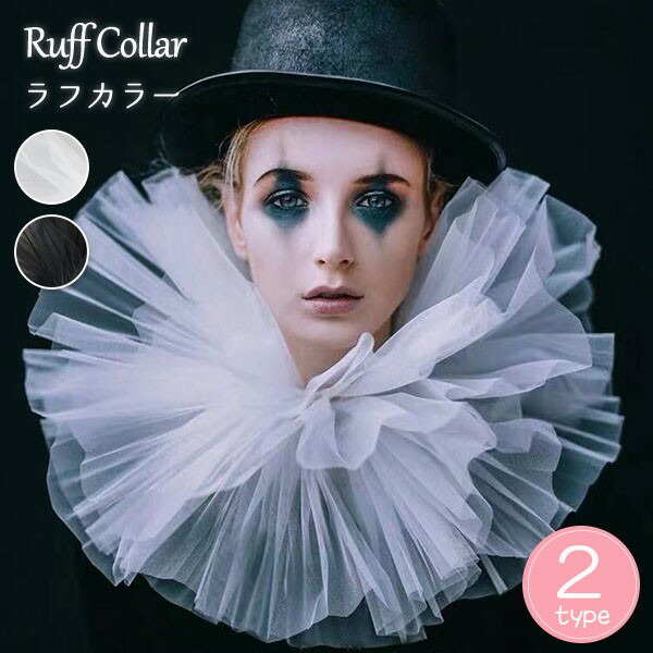 楽天市場】ラフ襟 ラフカラー 中世ヨーロッパ 貴族 襟 襞襟 ひだえり