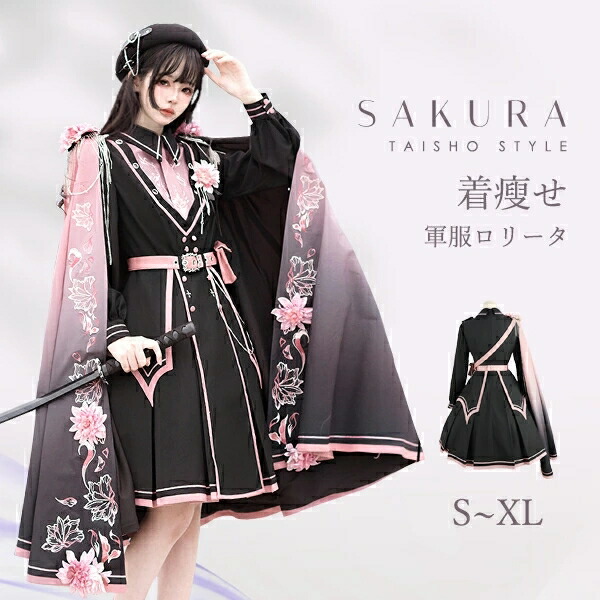 ★P3倍＆10%OFF★  ミニロリ 軍服ロリータ ゴスロリ フルセット ワンピース 長袖あり 肩章 桜柄 大正風 ペリースマント 片掛全掛マント ミリタリーロリィタ ブラック 黒 ピンク 膝丈 レディース エポレット 肩章 女の子