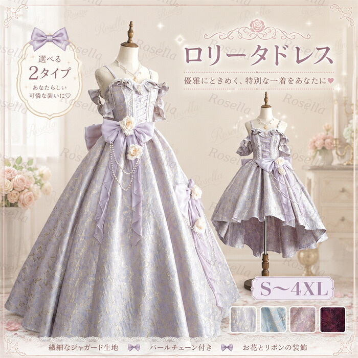 ロリータドレス ワンピース ロング丈 ミディアム丈 選べる2タイプ 大きいサイズ S~4L プリンセスドレス 発表会 結婚式 撮影 ゴシック 甘ロリ コスプレ ブルー ピンク パープル ダークレッド|Rosella