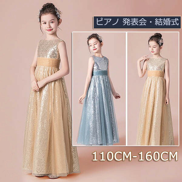 キッズ ピアノ発表会 中学生 ワンピース ドレス 女の子 子供服 キッズ服 キッズドレス 結婚式 ノースリーブ キラキラ オープンバック プリンセスライン 110 120 130 140 150 160 ロング丈 演奏会 エレガント フォーマルドレス｜Rosella