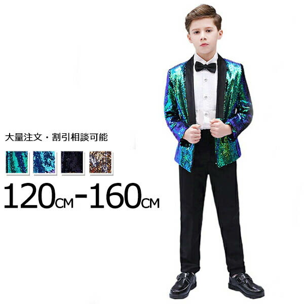 ステージ衣装 演出服 スパンコール キッズ ジャケット（単品）男の子 キッズ ダンス 王子様 学園祭 ハロウィン カラオケ 大会 キラキラ 子供 ズボン追加可【サイズ有120/130/140/150/160】 緑 青 金 銀 黒 紫