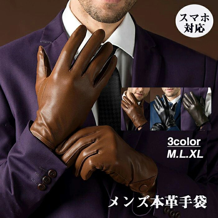 本革 手袋 メンズ 紳士のおしゃれ スマホ対応 ブラウン 黒 レザー手袋 羊革 M L XL 裏起毛 裏地ボア無し 暖かい 保温 本革 暖かい 秋冬 防寒 お祝い 誕生日 父の日 防寒 暖かい 冬 通勤 おしゃれ 手ぶくろ 柔らか ギフト 実用的 ビジネス 紳士