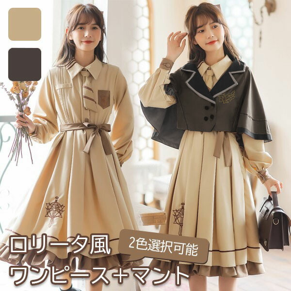 【SS挙げ句の果て28H制限事項 全品20%OFF+P5】衣装 レディース ロリータ衣装 春 秋 学習者風 分かりやすい ゴスロリ A生産ライン ロリータ流行り物 フラウンス マント ポンチョ シュロの葉 長袖 日常着 心地よい 通学 お召しもの お召しもの 愛くるしげ 仮面舞踏会 寄りあい でき事 ベージ