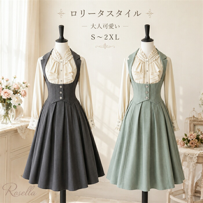 ロリータ ワンピース ホルターネック ジャンパースカート シャツ追加可 レディース ロング ジャンスカ lolita フレアスカート イギリス風 可愛い 大人 グリーン グレー S M L XL 2XL ゴスロリ 日常着 春 フリル 上品 プリンセスドレ｜Rosella