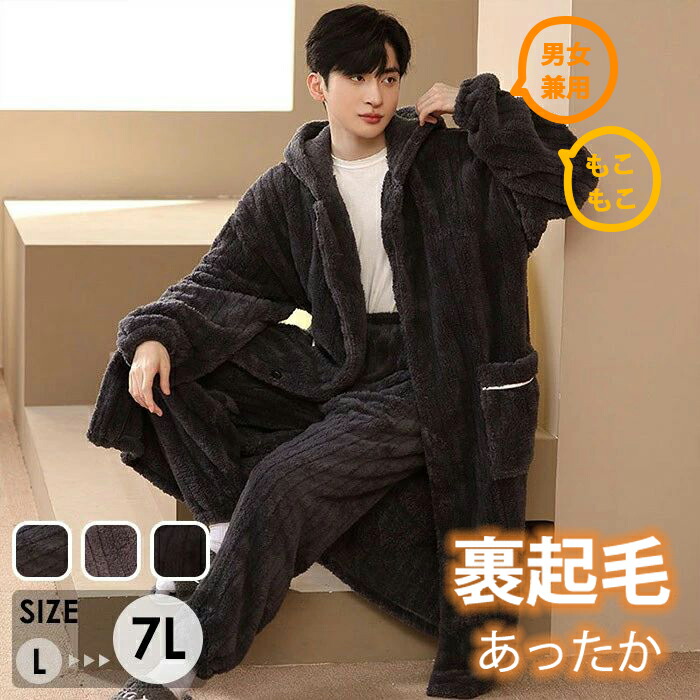 ルームウェア もこもこ バスローブ メンズ パジャマ 冬 長袖 ナイトガウン 着る毛布 前開き フード付き 寝巻き 裏起毛 部屋着 暖かい あったか モコモコ 大人用 ふわふわ 男性用 ガウン かわいい 可愛い ギフト プレゼント バレンタイン