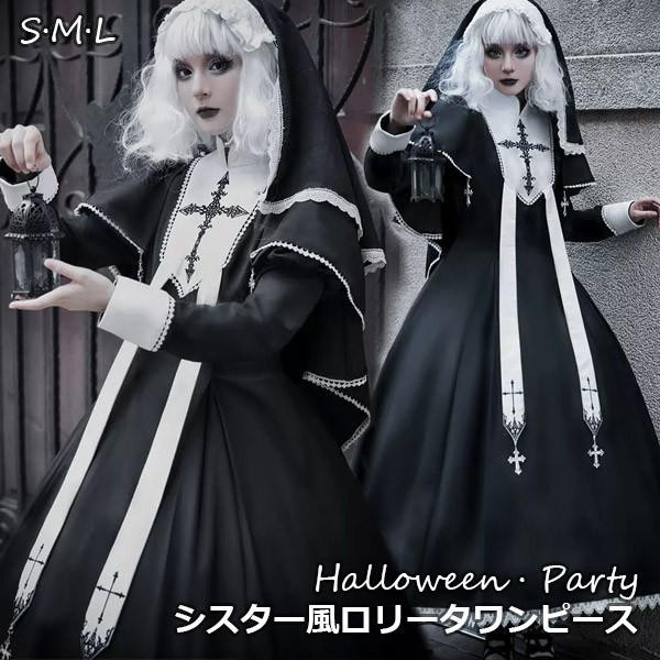 ワンピース ロリータ ハロウィン シスター風 メイド服 ロング丈 レディース ゴスロリ ハイウエスト Aライン 暗黒風 ロリィタファッション 長袖 ロリータワンピース コスチューム コスプレ 衣装 可愛い セクシー 仮装 パーティ イベント