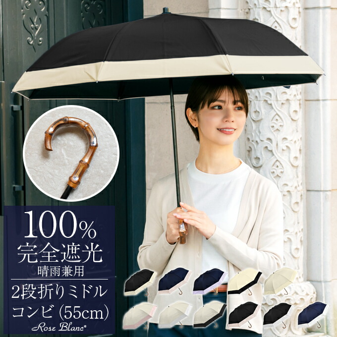 楽天市場】日傘 折りたたみ 完全遮光 100％2段ミドル コンビ 55cm (傘