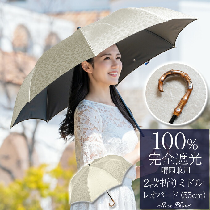 日傘 折りたたみ 完全遮光 100％ 2段ミドル レオパード 55cm (傘袋付) 曲がり手元 【Rose Blanc】 晴雨兼用 折り畳み uvカット 軽量 遮熱 涼感 傘 レディース