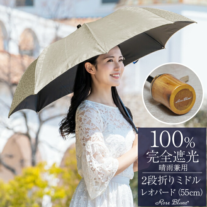 日傘 折りたたみ 完全遮光 100％2段ミドル レオパード 55cm (傘袋付) 【Rose Blanc】晴雨兼用 折り畳み uvカット 軽量 遮熱 涼感 傘 レディース｜芦屋ロサブラン