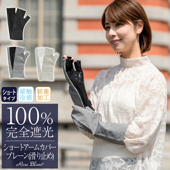 100％ 完全遮光 99％ではダメなんです！ ショート アームカバー (滑り止め) 【Rose Blanc】 接触冷感生地 制菌加工
