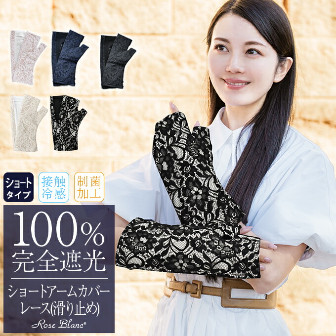 100％ 完全遮光 99％ではダメなんです！ ショート アームカバー (滑り止め) レース 【Rose Blanc】 接触冷感生地