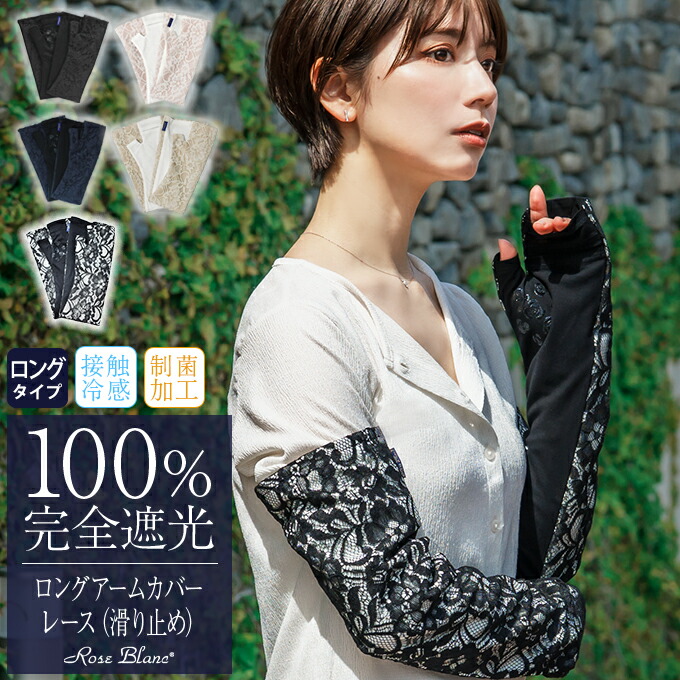 100% 完全遮光 99%ではダメなんです! ロング アームカバー (滑り止め) レース【Rose Blanc】接触冷感生地|芦屋ロサブラン