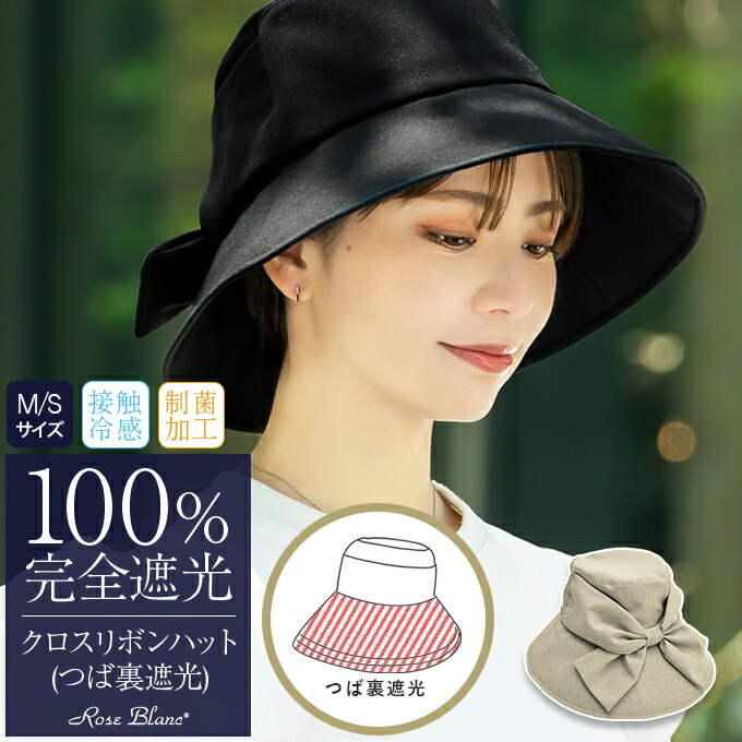100％ 完全遮光 99％ではダメなんです！ クロスリボンハット つば裏遮光/通気性あり 【Rose Blanc】接触冷感素材 制菌加工 レディース カジュアル 日よけ 小顔 帽子 uvカット｜芦屋ロサブラン