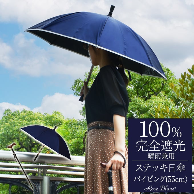 ステッキ日傘 完全遮光 100％ 晴雨兼用 日傘 パイピング 55cm 長傘 遮熱 おしゃれ 紫外線対策 傘 100％完全遮光