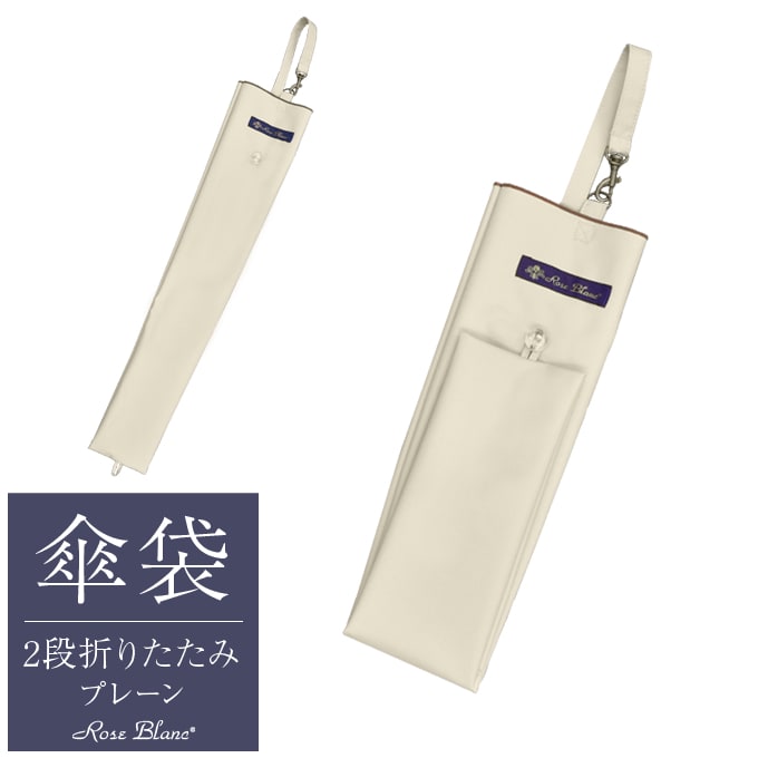 楽天市場】【Rose Blanc 傘袋】 3段50cm 折りたたみ傘用 傘袋