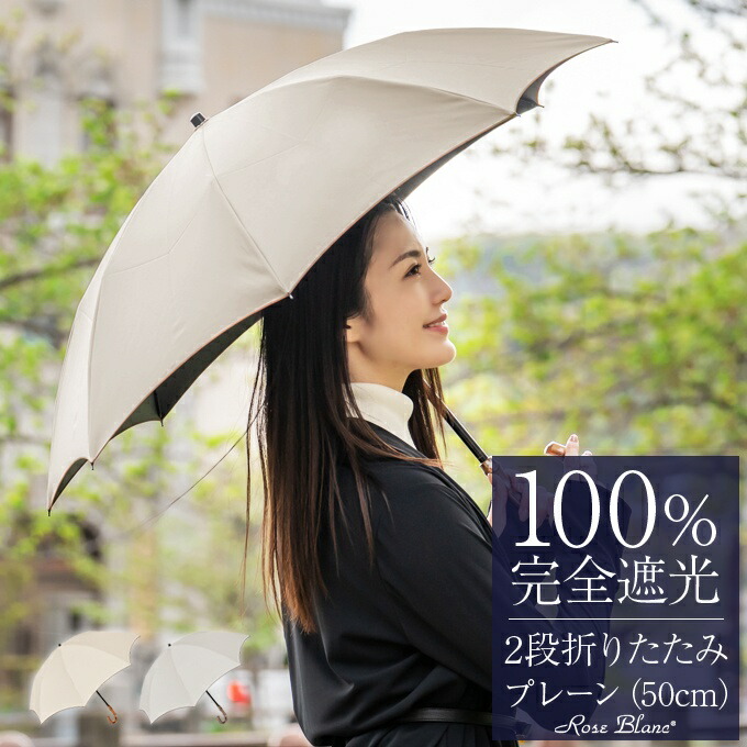 楽天市場 全品ポイント5倍 楽天日傘シェアトップ 日傘 折り畳み 完全遮光 100 2段 折りたたみ プレーン 50cm 傘袋付 Rose Blanc 晴雨兼用 折りたたみ傘 Uvカット 軽量 涼感 傘 レディース 40代 30代 母の日 かわいい 涼しい 芦屋ロサブラン