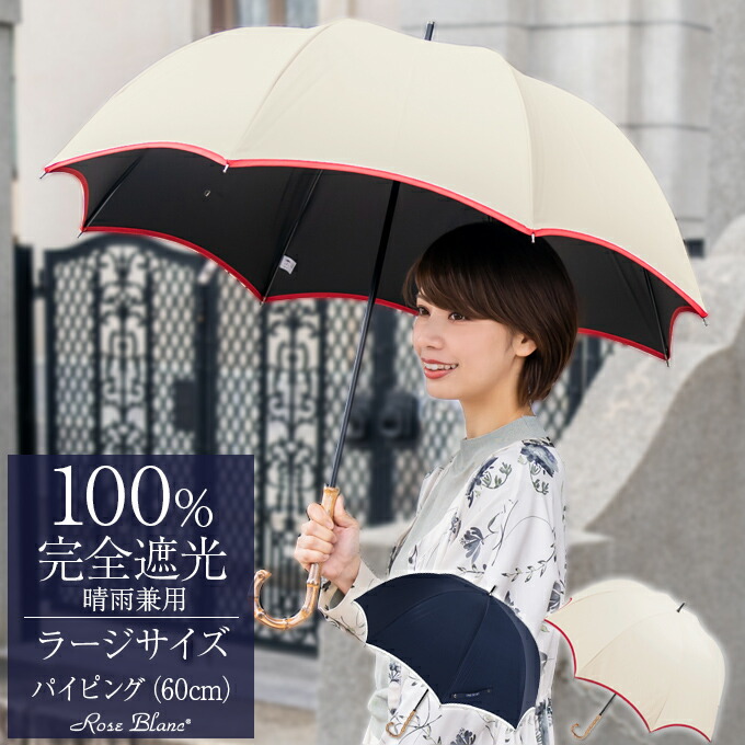 完全遮光 日傘 芦屋発 累計販売数25万本以上 かわいい 40代バッグ 小物 ブランド雑貨 99 ではダメなんです パラソル 送料特典 100 完全遮光 6pp Uvカット おしゃれ 晴雨兼用 大きめ 楽天日傘シェアトップ 日傘 完全遮光 100 ラージ パイピング 60cm 竹手元