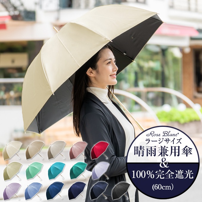 楽天日傘シェアトップ 傘 日傘 レディース 100 完全遮光 遮熱ラージ 傘 プレーン 60cm Rose 遮熱ラージ 涼感 Blanc 軽量 涼しい 傘 ブランド 1級遮光 紫外線対策 Uvカット パラソル 人気定番の