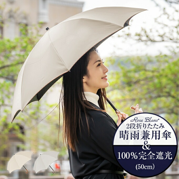 値引 楽天市場 母の日 ラッピング無料 楽天日傘シェアトップ 晴雨兼用日傘 折り畳み 完全遮光 100 2段 折りたたみ プレーン 50cm 傘袋付 Rose Blanc 晴雨兼用 折りたたみ傘 Uvカット 軽量 涼感 傘 レディース 40代 30代 母の日 かわいい 涼しい 芦屋