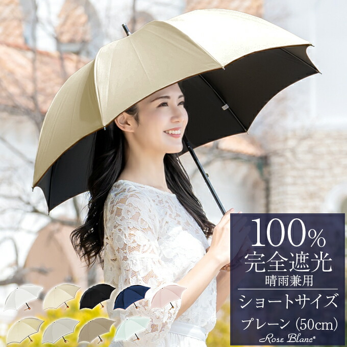 楽天市場】日傘 完全遮光 100％晴雨兼用 キッズ プレーン 50cm長
