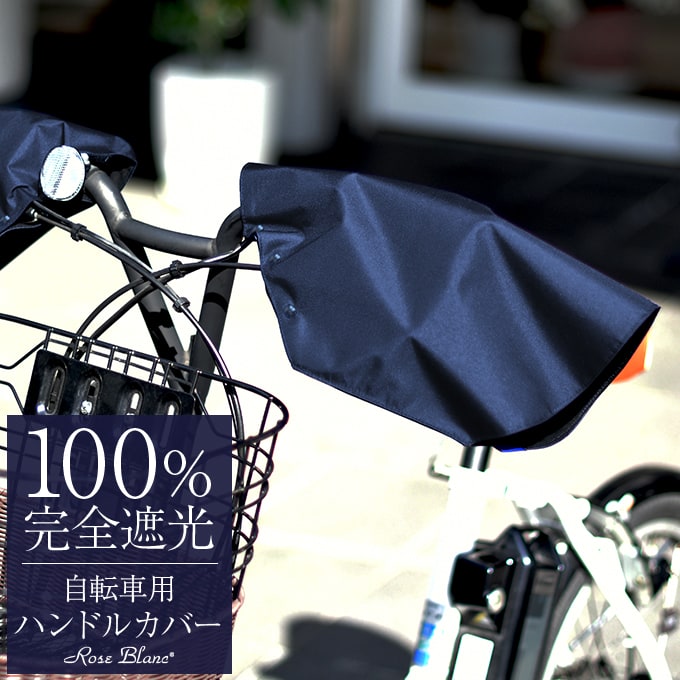 100％ 完全遮光 99％ではダメなんです！ハンドルカバー (自転車用)【Rose Blanc】UVカット 防水 撥水加工 遮光カバー お洒落  自転車ハンドルカバー UV対策 遮光 紫外線カット エイジンクケア 母の日｜芦屋ロサブラン