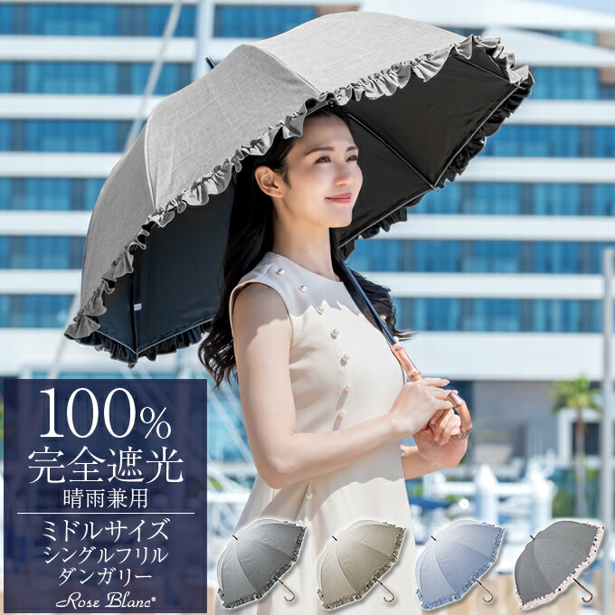 日傘 完全遮光 100％ 晴雨兼用 涼感 ミドル シングルフリル ダンガリー 55cm 晴雨兼用 uvカット 遮熱 軽量 レディース おしゃれ 涼しい