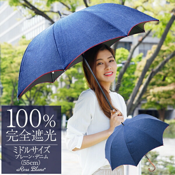 ロサブラン 日傘 100％完全遮光 遮熱 99％ではダメなんです！プレーン ミドル 55cm デニム晴雨兼用 uvカット 軽量 日傘 涼しい 紫外線対策 ブランド 傘 レディース｜芦屋ロサブラン