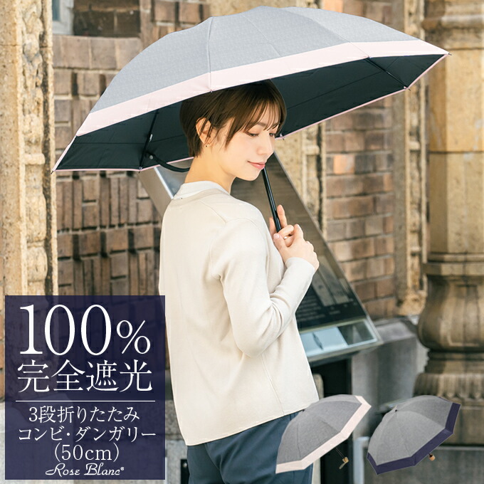 日傘 折り畳み 100％ 完全遮光 折りたたみ 3段 コンビ 50cm (傘袋付) 晴雨兼用 遮熱 uvカット 軽量 折りたたみ日傘 涼感 傘 レディース 100％完全遮光 母の日