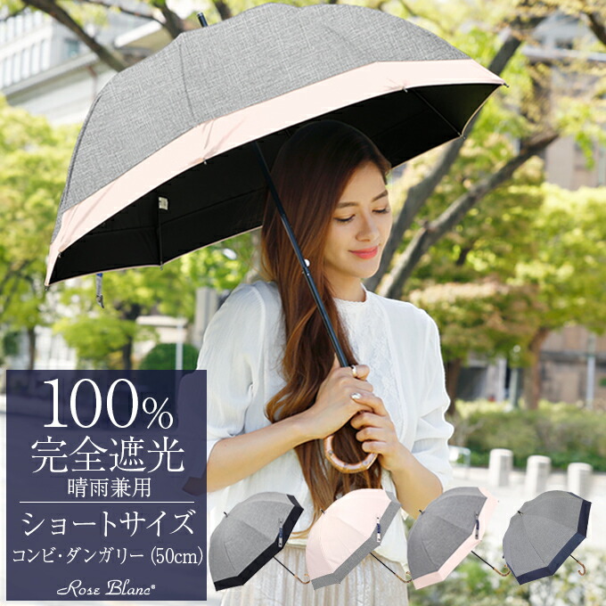 日傘 完全遮光 100 遮熱 ハット 晴雨兼用 コンビ Rose 50cm 楽天日傘シェアトップ ギフト Blanc Uvカット ショート ダンガリー おしゃれ 軽量 涼しい 紫外線対策 ブランド 傘 涼感 長傘 Uv レディース 1級遮光 40代 ファッション 30代 母の日 かわいい スポーツ観戦