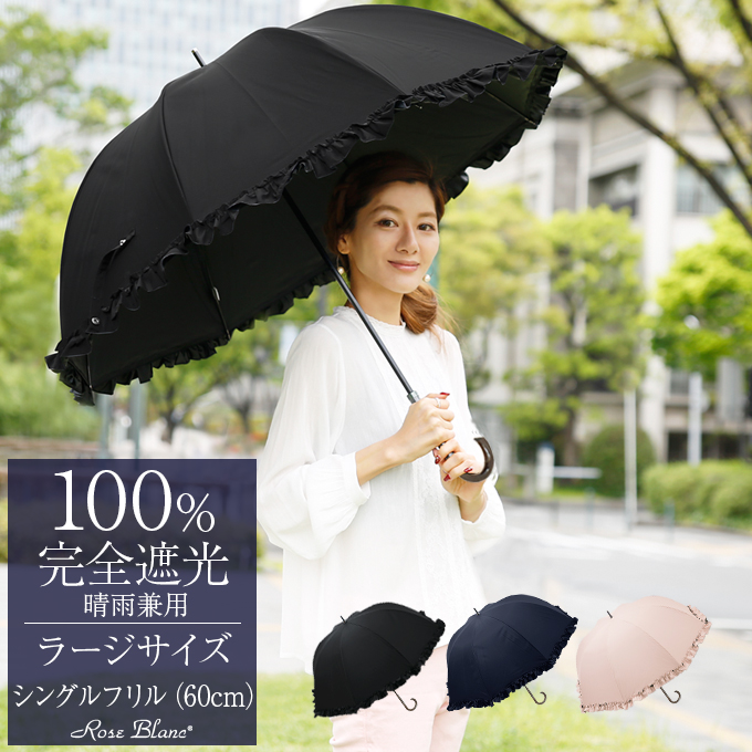  楽天日傘シェアトップ 日傘 レディース 100％ 完全遮光 遮熱  晴雨兼用 シングルフリル ラージ プレーン 60cm【Rose Blanc】涼感 uvカット 軽量 涼しい 紫外線対策 ブランド 傘 100％完全遮光 1級遮光 40代 30代